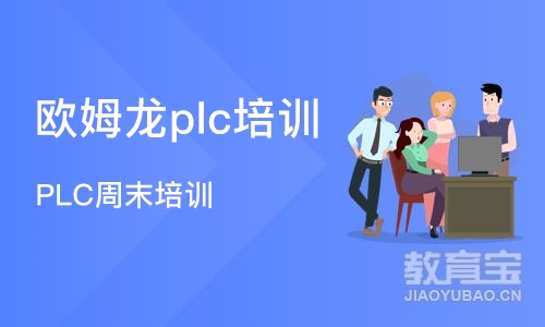 北京欧姆龙plc培训机构