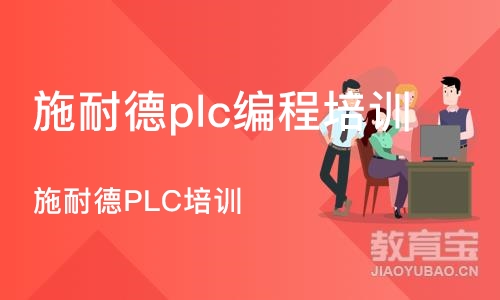 施耐德PLC培训