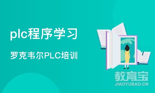 北京plc程序学习