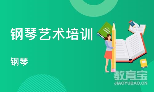 郑州钢琴艺术培训学校