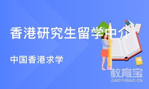 石家庄香港研究生留学中介