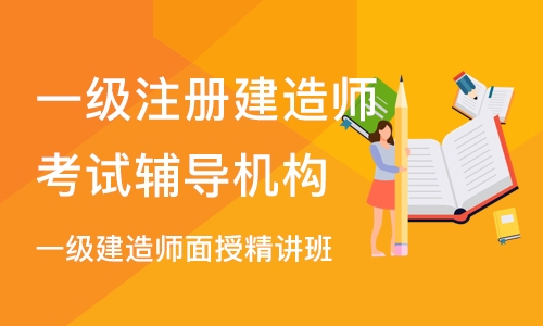 济南一级注册建造师考试辅导机构