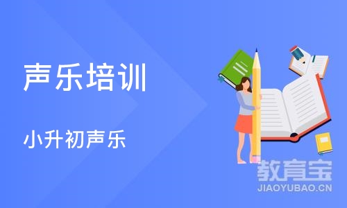 郑州声乐培训中心