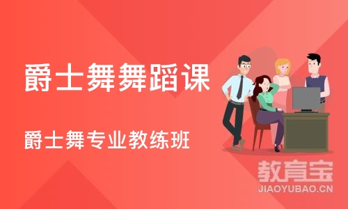 郑州爵士舞舞蹈课