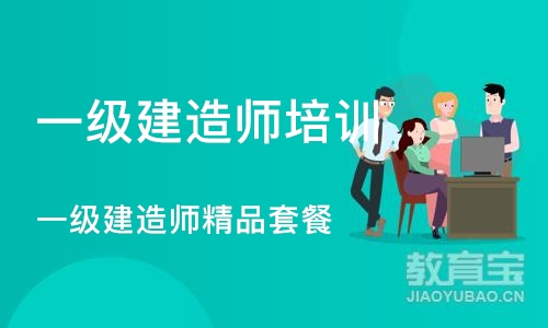 武汉一级建造师培训中心