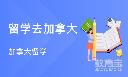 北京留学去加拿大