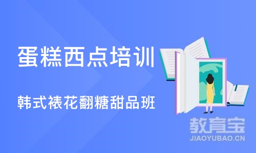 成都蛋糕西点培训学校