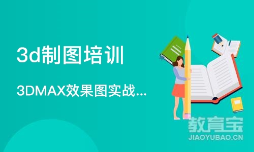 合肥3DMAX效果图实战培训