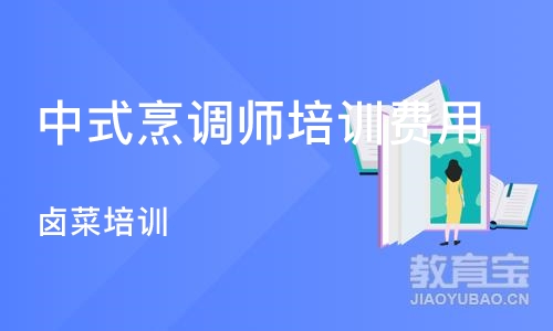 成都中式烹调师培训费用