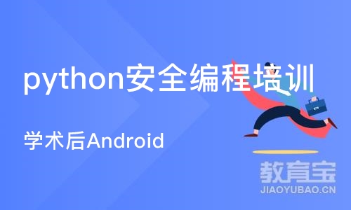 成都python安全编程培训学校