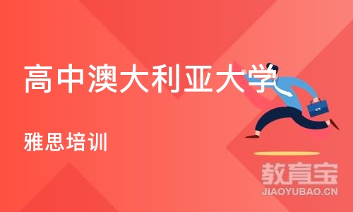 上海高中澳大利亚大学