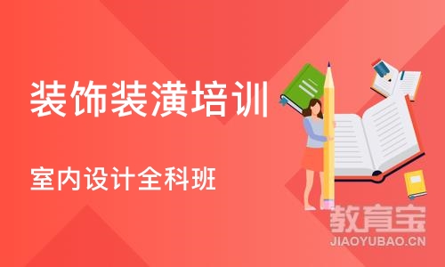 合肥装饰装潢培训学校