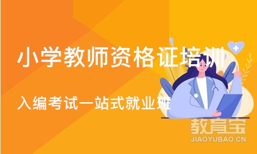 长沙小学教师资格证培训班