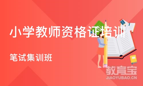 长沙小学教师资格证培训机构