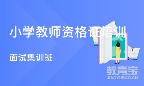 长沙小学教师资格证培训机构