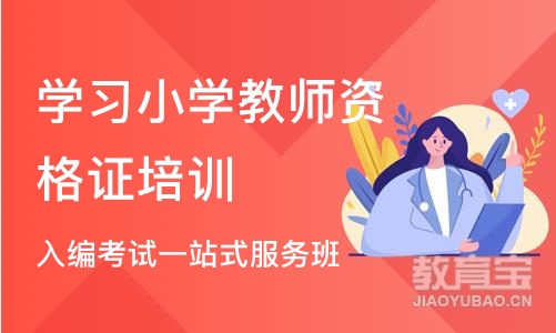 长沙学习小学教师资格证培训班