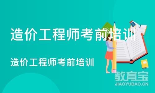 济南造价工程师考前培训