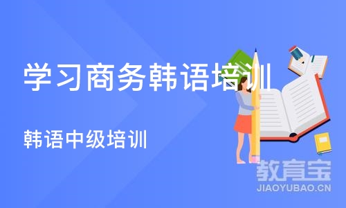 合肥学习商务韩语培训机构