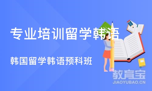 合肥专业培训留学韩语