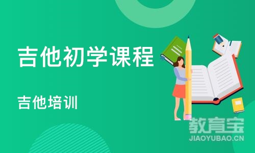 郑州吉他初学课程