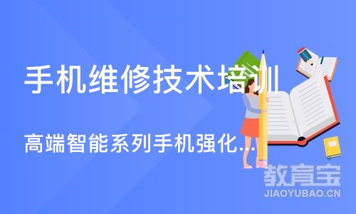 西安手机维修技术培训学校