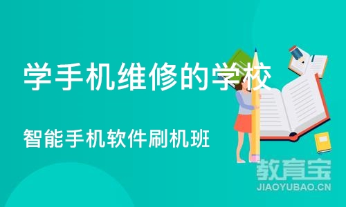 西安学手机维修的学校