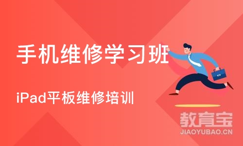 西安手机维修学习班