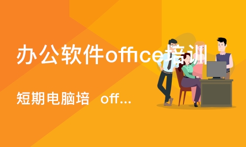 长沙办公软件office培训班