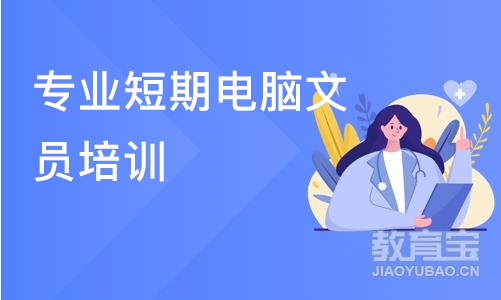 长沙专业短期电脑文员培训