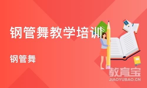 石家庄钢管舞教学培训