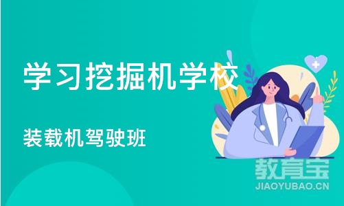 长沙学习挖掘机学校