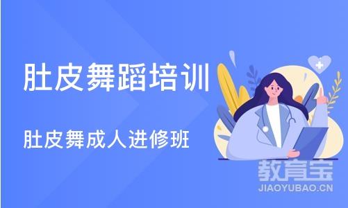 北京肚皮舞蹈培训机构