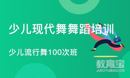 北京少儿流行舞100次班