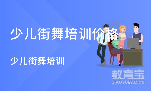 沈阳少儿街舞培训班价格