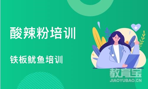 北京酸辣粉培训学校