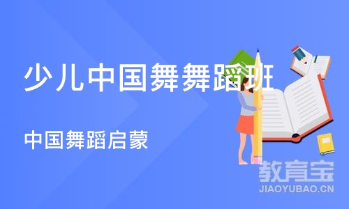 宁波少儿中国舞舞蹈班