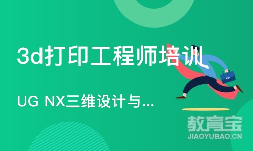 上海UG NX三维设计与3D打印技术