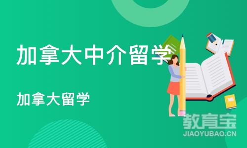 济南加拿大中介留学