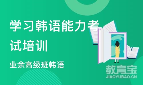 宁波学习韩语能力考试培训机构