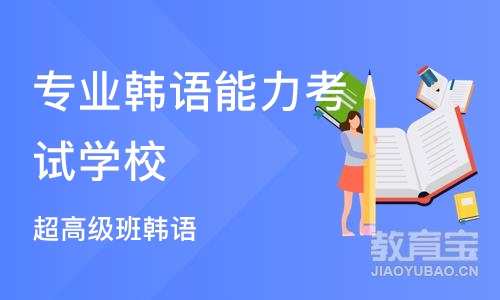 宁波专业韩语能力考试学校