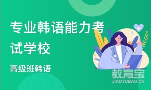 宁波专业韩语能力考试学校