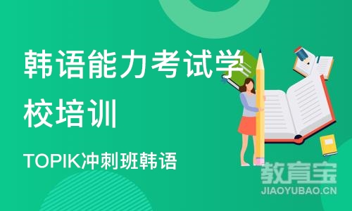 宁波韩语能力考试学校培训