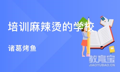 武汉培训麻辣烫的学校