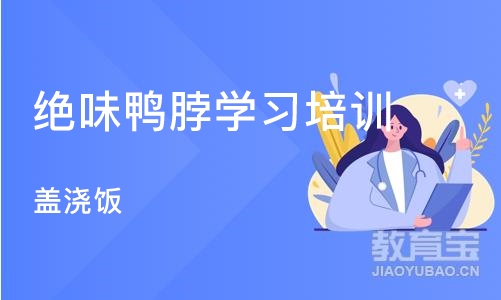 武汉绝味鸭脖学习培训