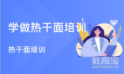 武汉学做热干面培训班