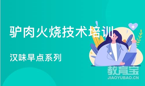 武汉驴肉火烧技术培训中心