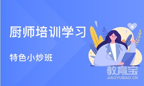 武汉厨师培训学习