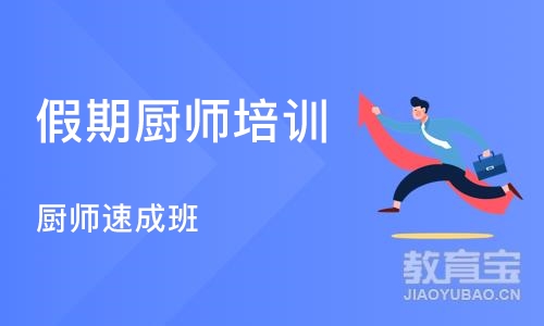 武汉假期厨师培训