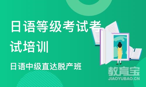 石家庄日语等级考试考试培训机构