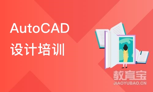 南京AutoCAD设计培训
